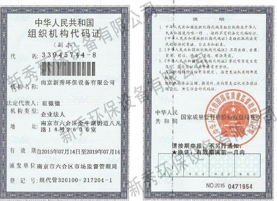 组织机构代码证