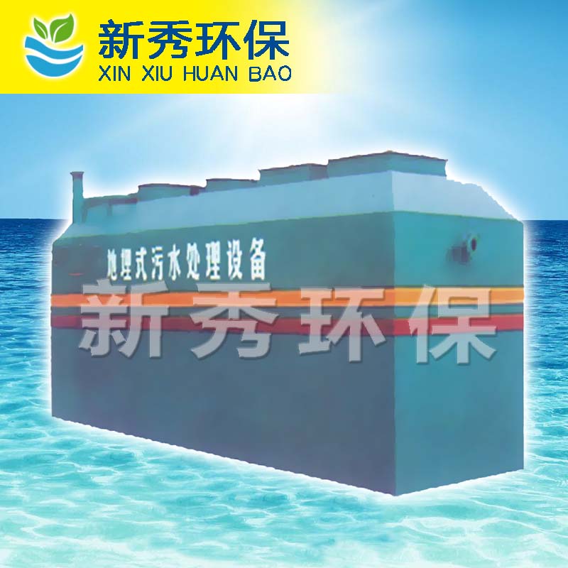 地埋式污水处理设备